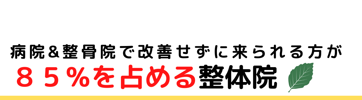 85％の方が病院＆整骨院で改善せずに来院する整体院