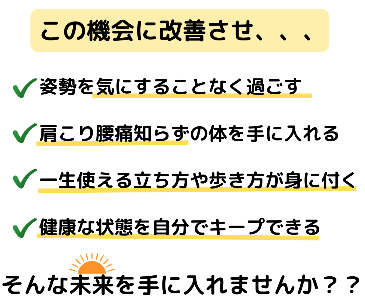 この機会に改善させ明るい未来を手に入れませんか？